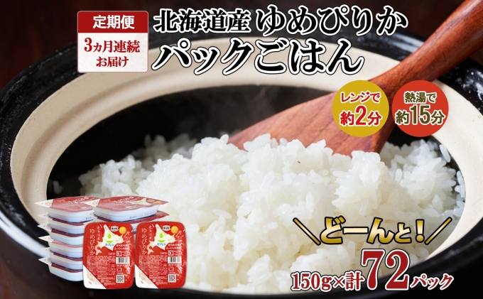 定期便 3ヶ月連続3回 北海道産 ゆめぴりか パックごはん 150g 72パック 米 白米 もっちり ご飯 パック お取り寄せ 簡単 レンジ 仕送り 備蓄 米 常温保存 レトルト ホクレン 送料無料