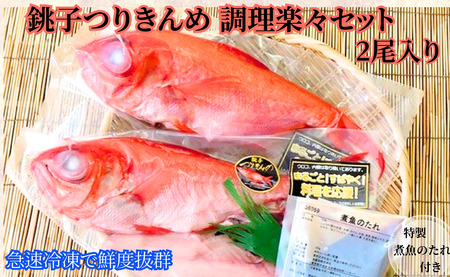 金目鯛 調理楽々セット（2尾入）煮魚用たれ付き 冷凍 銚子つりきんめ つりきんめ キンメ 釣り きんめ キンメダイ きんめだい おさしみ 刺身 しゃぶしゃぶ 煮つけ 贈り物 お祝い 千葉県 銚子市 〆