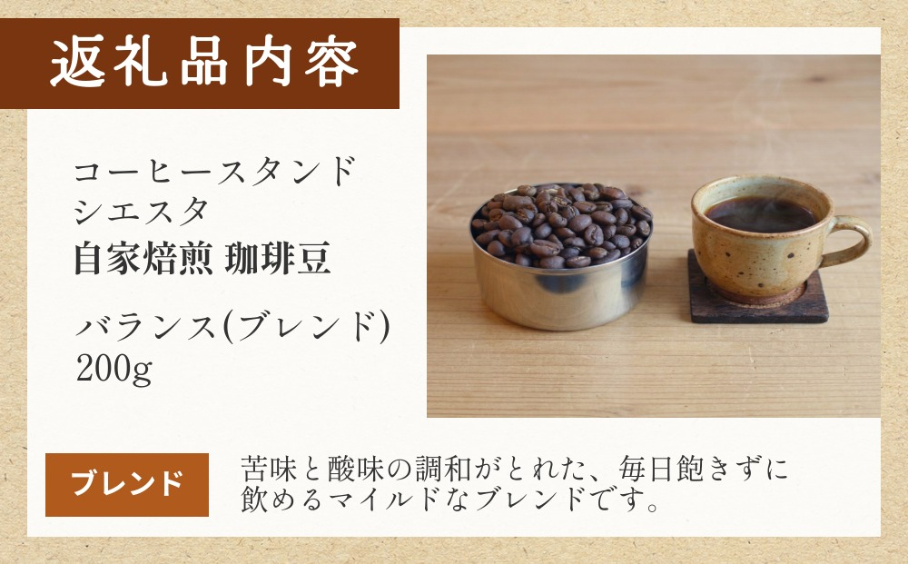 自家焙煎珈琲豆 200g 焙煎士おまかせ バランス ( ブレンド ) 豆のまま コーヒー 珈琲 豆 コーヒー豆 自家焙煎 焙煎 おまかせ ブレンドコーヒー 北海道 安平町 安平
