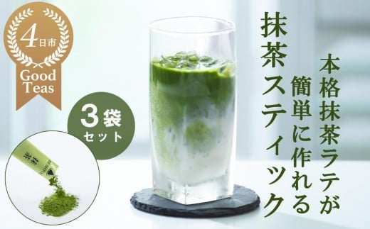 究を極めた抹茶　皇室献上、G7伊勢志摩サミット選定、農林水産大臣賞受賞、三重ブランド、三重セレクション認定の実績を持つ製茶ブランド 「萩村製茶」　本格ラテが簡単に作れる抹茶スティック（６本×３袋セット）【お抹茶 お茶 抹茶ラテ アイス　ホット 飲料 高級 ギフト 贈り物 プレゼント】