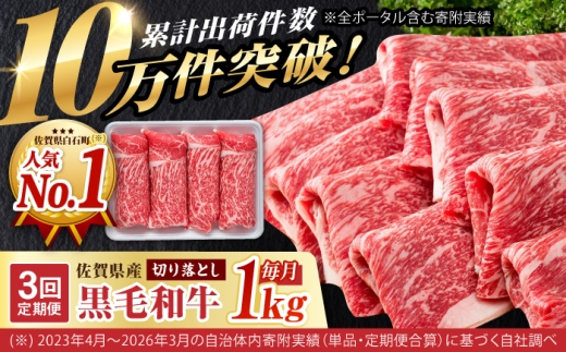 【圧倒的リピート率！】【3回定期便】佐賀県産 黒毛和牛 贅沢 切り落とし 1kg【いろは精肉店】佐賀県産 佐賀産和牛 切落し 牛肉 国産 肉 和牛 すき焼き しゃぶしゃぶ 九州 定期便 人気 高評価 九州 佐賀県 白石町  白石 [IAG065]