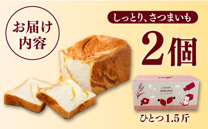 TORAPAN（トラパン） しっとり、さつまいも食パン 2個セット【虎屋】 [RBA067]