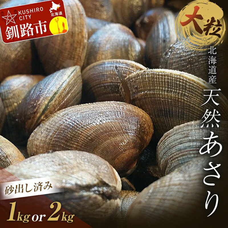 【ふるさと納税】 砂出し済 大粒の天然あさり 1kg or 2kg 容量が選べる北海道 釧路 ふるさと納税 あさり アサリ 貝 貝類 魚介 海鮮 海産物 砂出し 天然 大粒 北海道産 F4F-0344var
