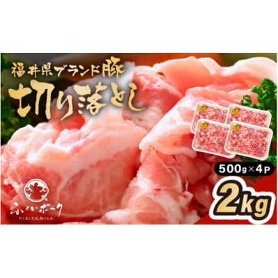 「福井県ブランド豚」ふくいポーク 切り落とし 2kg(500g × 4パック)【配送不可地域：離島】【1636862】