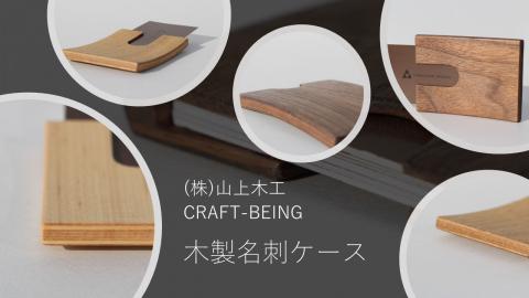 山上木工　名刺ケース/020-29113-a01H