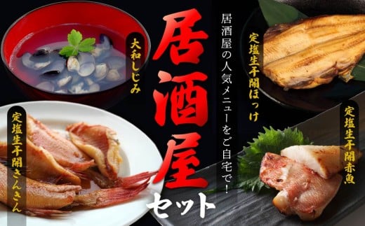 三富産業 居酒屋セット （大和しじみ・定塩生干開きんきん・定塩生干開赤魚・定塩生干開ほっけ） 真空パック 急速冷凍 青森県 八戸市