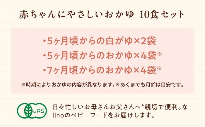 離乳食 5ヶ月頃から、7ヶ月頃からの『赤ちゃんにやさしいおかゆ』計10袋セット
