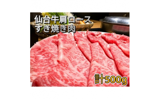 
仙台牛肩ロース　すき焼き用　500g(250g×2)【1332331】
