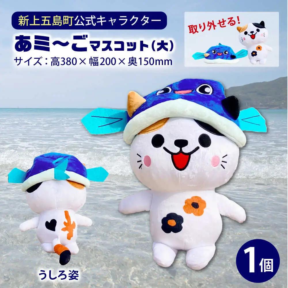 五島列島新上五島町公式キャラクター「あミ?ご」ぬいぐるみ(大)【GOTOBASE】[RCC007]