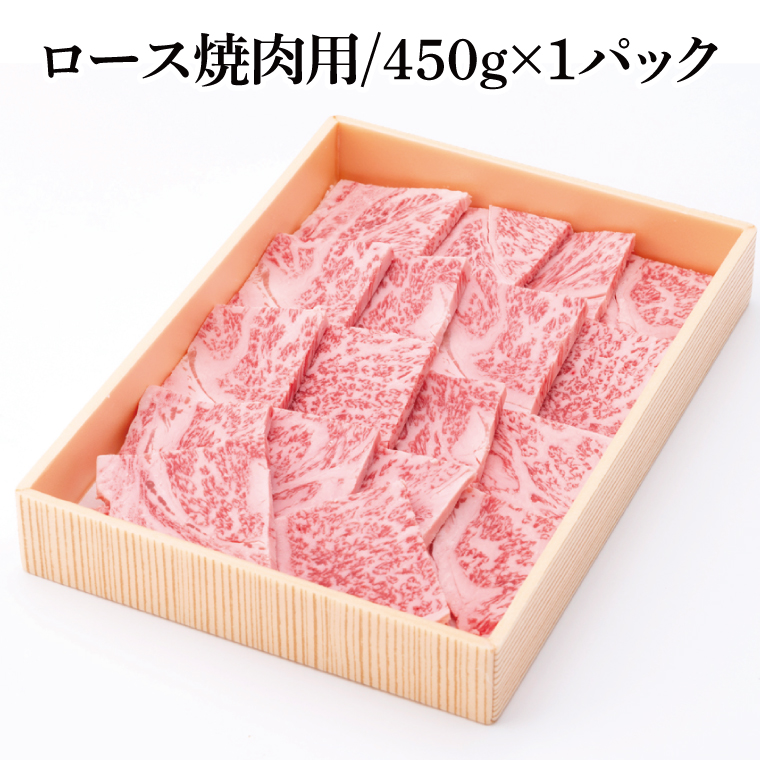 03-40 茨城県銘柄黒毛和牛常陸牛ロース焼肉用約450g【ブランド牛 牛肉 黒毛和牛 ひたちぎゅう 良質 霜降り 冷凍 茨城県 阿見町】