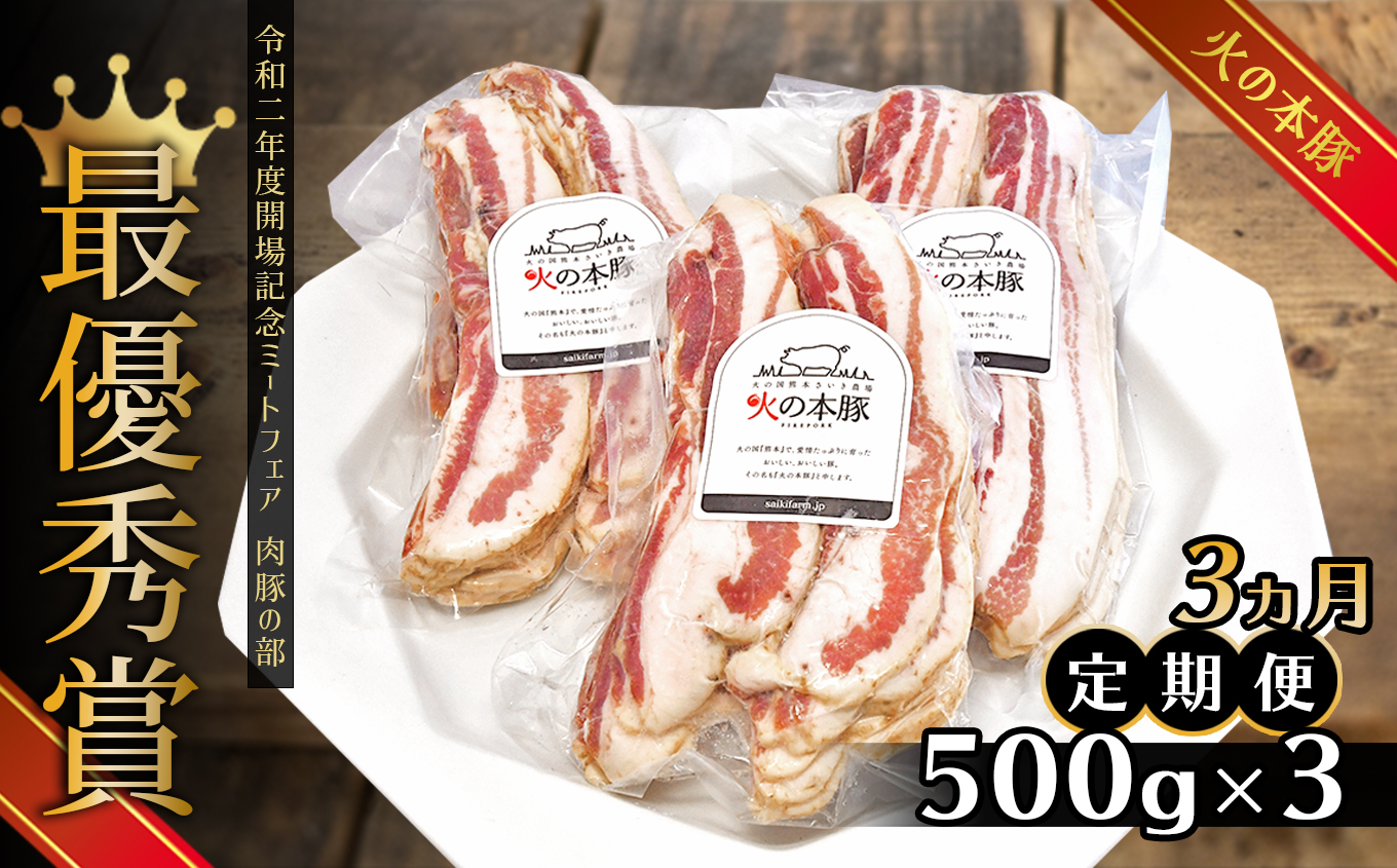火の本豚 豚バラベーコンスライス（1.500g）【定期便】3ヵ月 | 熊本県 熊本 くまもと 和水町 なごみ 豚肉 肉 地域ブランド 豚バラ ベーコン スライス 加工品 冷凍 定期便 3回