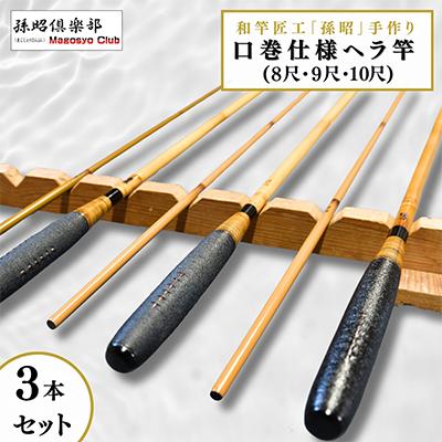 ふるさと納税 龍ケ崎市 口巻仕様ヘラ竿3本セット(8尺・9尺・10尺)