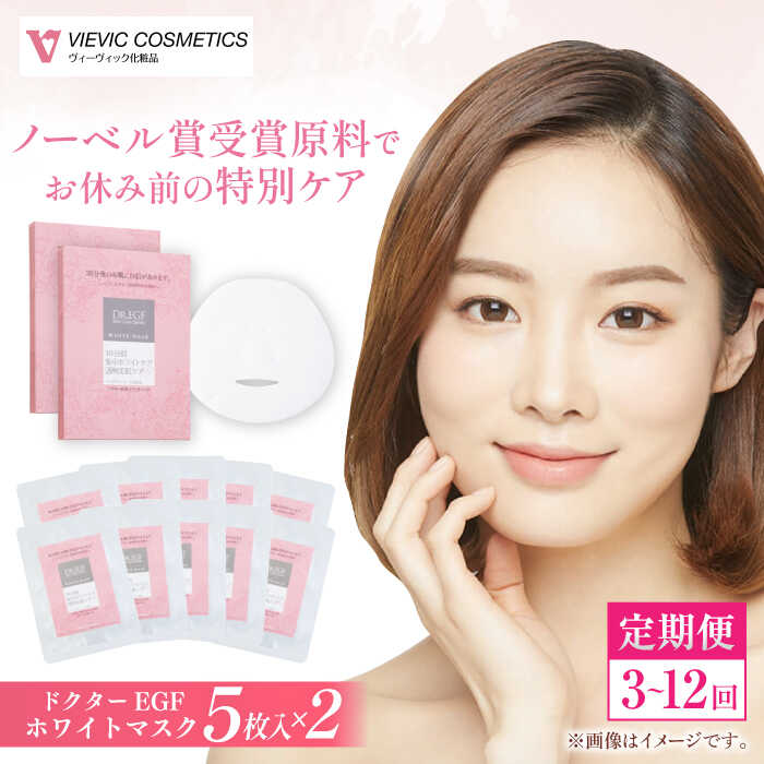 【ふるさと納税】【選べる定期便回数】ドクターEGF ホワイトマスク（5枚入り×2）/ パック 美肌 コスメ ビタミンC誘導体 セラミド コラーゲン / 亀山市/ヴィーヴィック化粧品 株式会社[AMBS035]