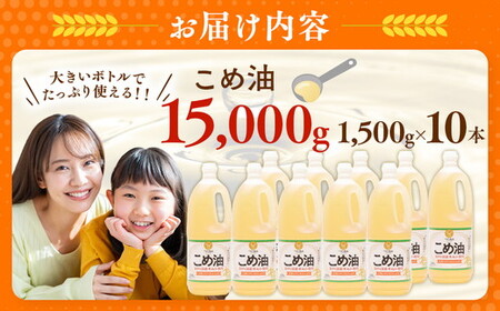 【国産】大人気！ こめ油　1500g×10本 | こめ油