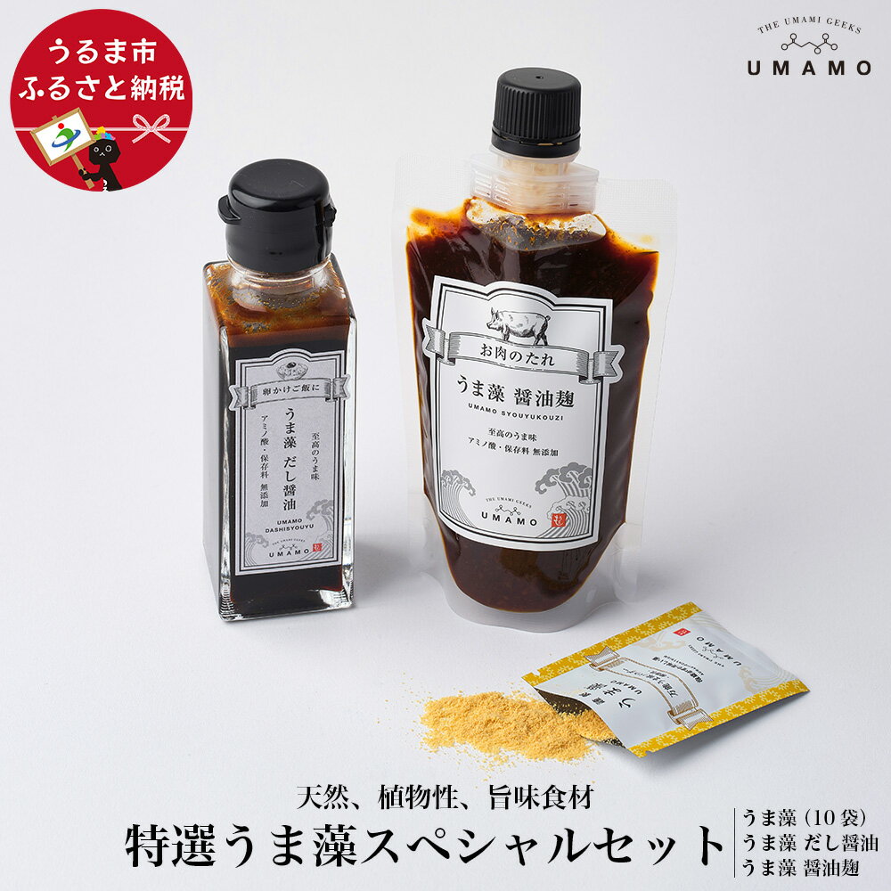 【ふるさと納税】特選うま藻スペシャルセット【UMAMO】　出汁 だし AlgaleX うま藻 だし醤油 卵かけご飯 チャーハン ベジタリアン ヴィーガン 麹 セット 調味料