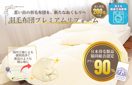 羽毛布団 打ち直しリフォーム シングル クリーニング 他社製品可 贅沢足し羽毛200g