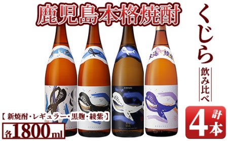 『くじら』が勢ぞろい！1800ml×4本セット 469-1