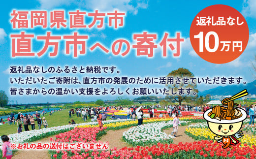 直方市への寄付 （返礼品はありません） 100、000円分