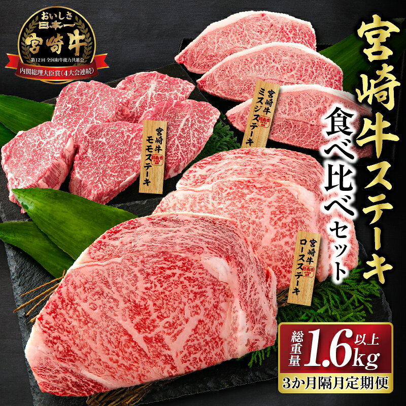 【ふるさと納税】3か月隔月 牛肉ステーキ定期便 ロース モモ ミスジ ステーキ 食べ比べ セット 総重量1.6kg以上 牛肉 ビーフ 黒毛和牛 国産 食品 おかず 焼肉 鉄板焼き バーベキュー ご褒美 お祝い 記念日 お取り寄せ ミヤチク 宮崎県 日南市 送料無料