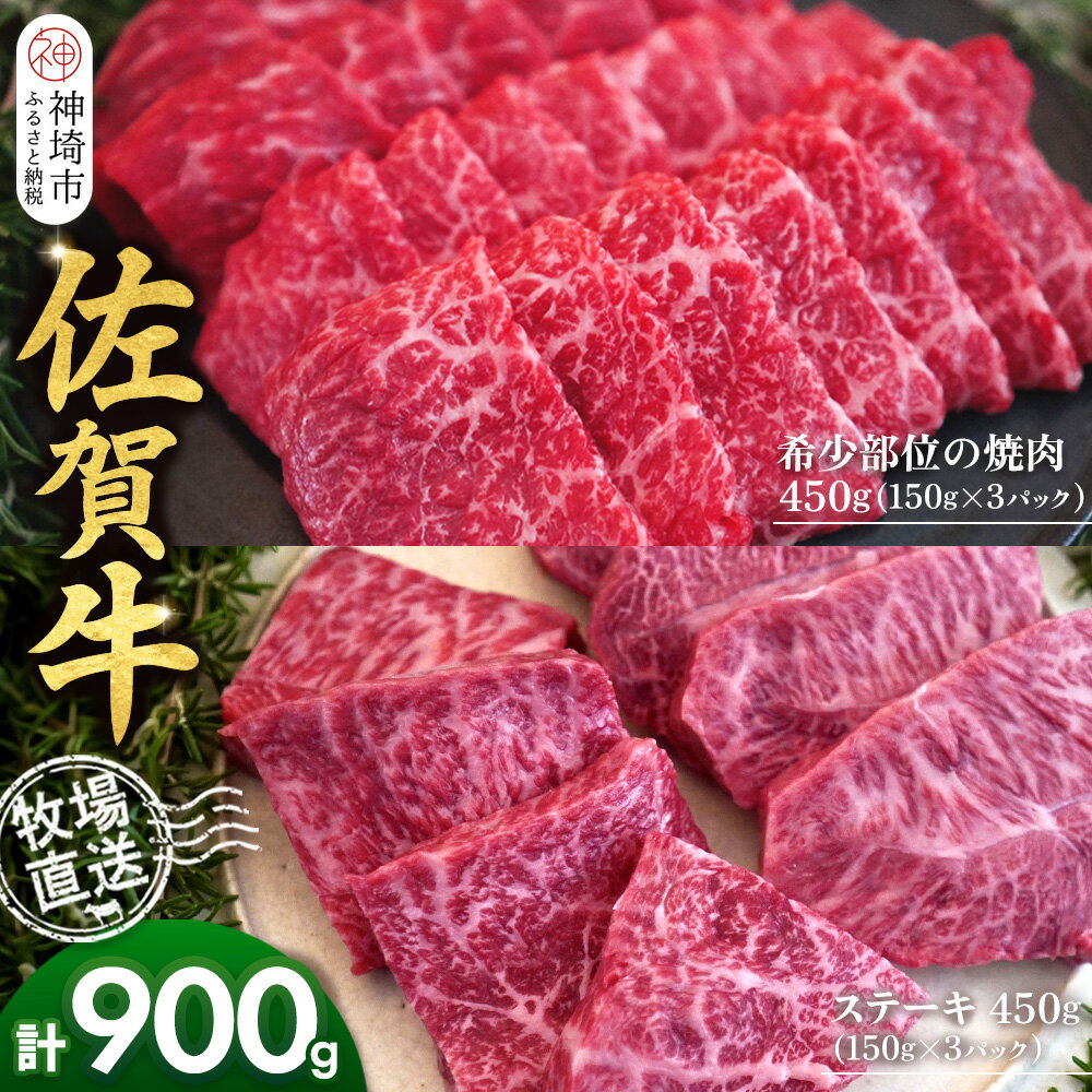 【ふるさと納税】佐賀牛 希少部位焼肉用150g×3パック計450g ステーキ150g×3パック計450g【佐賀牛 焼肉 スライス ひとくち ステーキ 牧場直送 赤身肉 食べ比べ 小分け】(H122122)