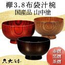 【ふるさと納税】国産品 山中塗 欅3.8布袋汁椀 1点 色が選べる 赤摺 黒摺 茶摺 お椀 器 化粧箱 漆器 轆轤挽き 拭き漆 贈り物 ギフト 山中木製漆器 伝統工芸 工芸品 漆塗り 日本製 F6P-1667