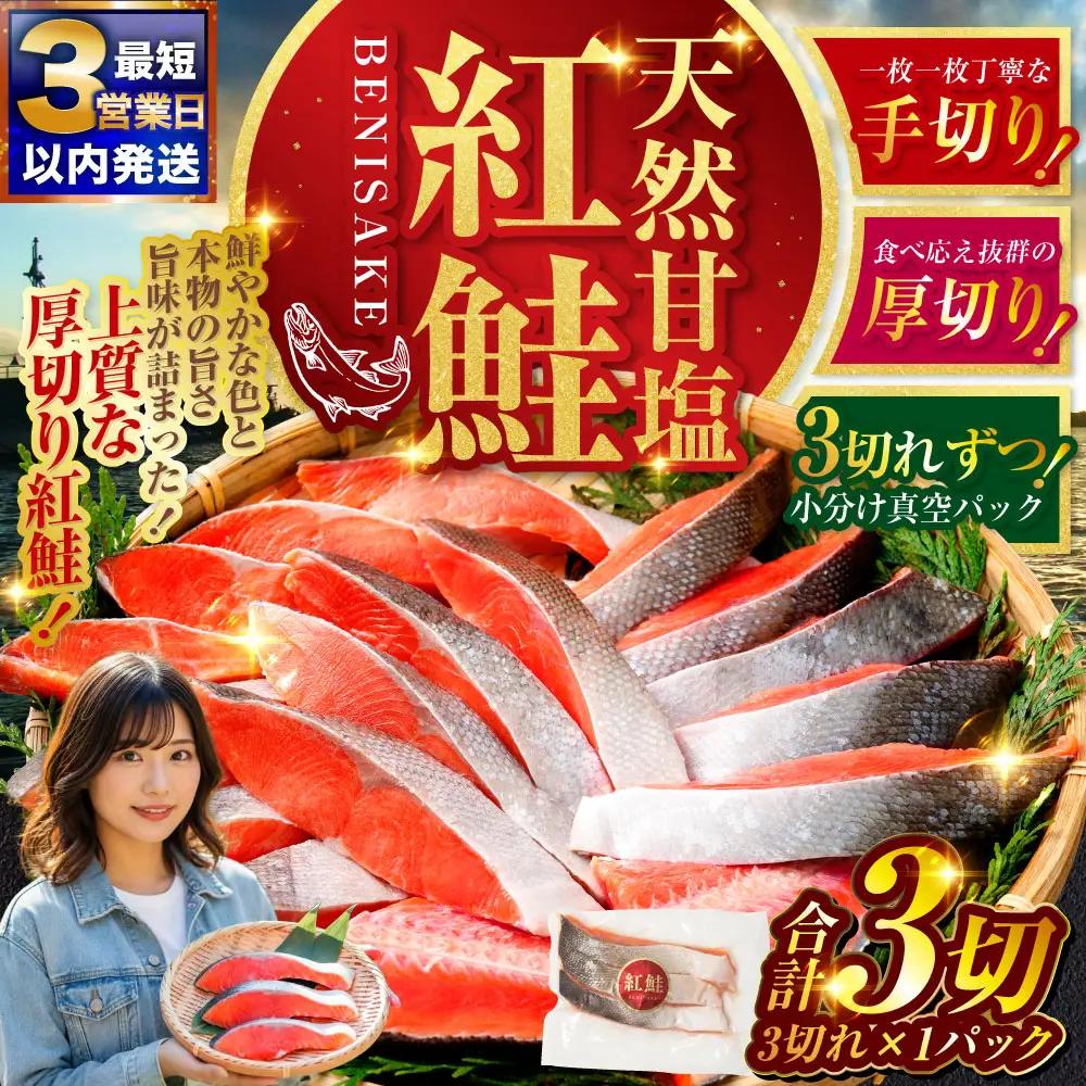 特選 甘塩天然紅鮭 3切真空 × 1パック 鮭