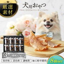 【ふるさと納税】【3回定期便】犬用おやつ 岐阜県産ささみジャーキー 8個セット【ONEFOR】[MGL010]