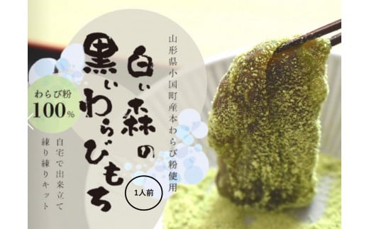 白い森の黒いわらび餅手作りキット（小国産わらび粉100%使用）1人前1セット