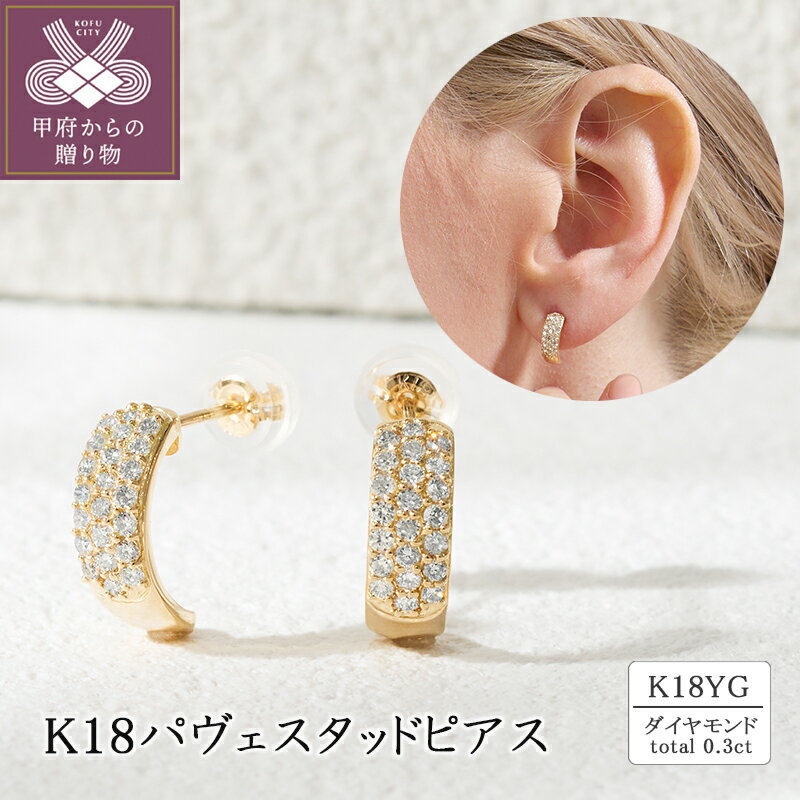 【ふるさと納税】＜ 甲府ジュエリー ＞ ピアス ジュエリー レディース アクセサリー ダイヤモンド 計0.3ct K18 イエローゴールド パヴェ スタッドピアス 存在感 カジュアル セミフォーマル ギフト プレゼント ジュエリーケース付 保証書付 k094-219
