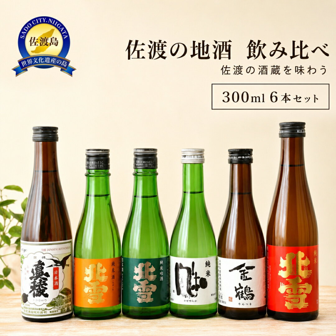 【ふるさと納税】日本酒 飲み比べ 300ml×6本セット 北雪 金星 鬼ころし 真稜 金鶴 風和 純米酒 超大辛口 佐渡の地酒 晩酌 家飲み おつまみ ギフト 贈り物 新潟県 佐渡市