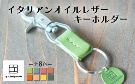 【グリーン】イタリアンオイルレザーの便利なキーホルダー グリーンカラー 革小物 鍵 ハンドメイド クラフト こだわり
