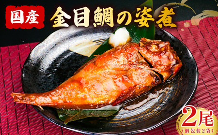 本格 煮魚セット 金目鯛 さば いわし 【いわしの生姜醤油 6尾 金目鯛の姿煮 2尾 さばの味噌煮 2枚 】 魚 魚 魚 魚 魚 鹿島ロジスティックス