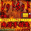 【ふるさと納税】レッドホット特製手羽先唐揚げ瞬間急速冷凍仕上げ(5本入×4セット）【 惣菜 冷凍 冷凍から揚げ つまみ お酒のあて おかず お弁当 レンジ調理 温めるだけ 簡単調理 時短 ギフト お歳暮 贈答品 】