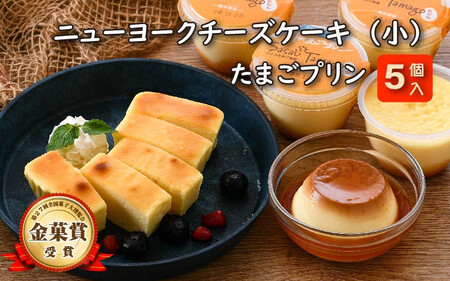 [037-a003_A]  たまごやさんの チーズケーキ（小）と たまごプリン 5個セット