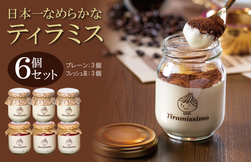 【先行予約】日本一なめらかティラミス 6個セット（国産完熟いちご3個/プレーン3個）【スイーツ デザート 瓶 期間限定 御挨拶 ごあいさつ ギフト 記念日 卒業 入学 プレゼント 贈り物]