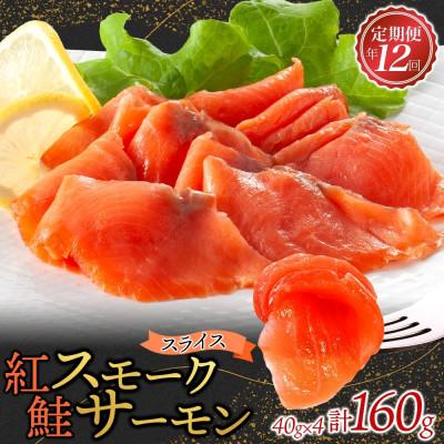 ふるさと納税 ひたちなか市 【毎月定期便】紅鮭スモークサーモン スライス 40g×4パック全12回