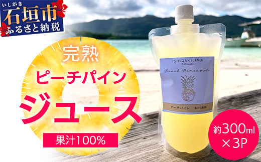 《2025年4月以降順次発送》完熟ピーチパインの果汁100％！！濃厚ジュース300ml×3パックをお届け！【 沖縄県 石垣 完熟 パイン パイナップル ピーチ 果汁 100％ 】TF-44