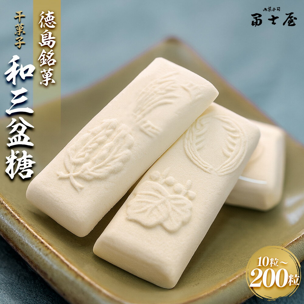 【ふるさと納税】干菓子 徳島銘菓 和三盆糖（わさんぼんとう）選べる内容量 10粒入～200粒入 | 和菓子 スイーツ 和スイーツ おやつ お菓子 ギフト プレゼント 贈答 お取り寄せ 徳島 人気 おすすめ 送料無料