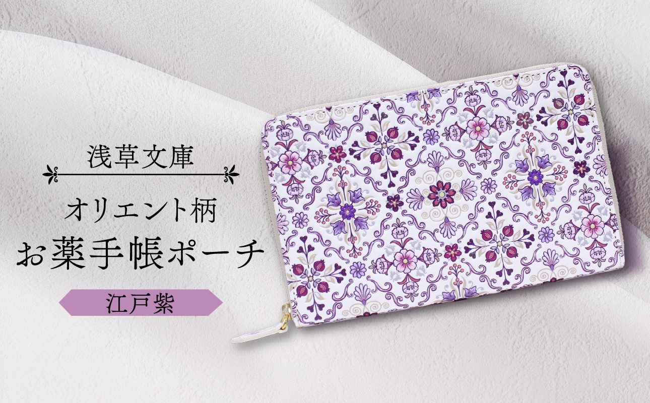 【浅草文庫】お薬手帳ポーチ〈オリエント柄〉(カラー：江戸紫)