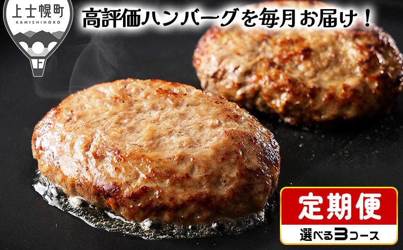 
北海道　和牛肉　冷凍ハンバーグ　定期便　選べる3コース（3回 or 6回 or 12回）｜ニークファクトリーのハンバーグ定期便　※オンライン申請対応
