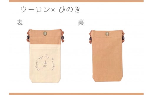 【のこり染】スマホショルダー　ウーロン