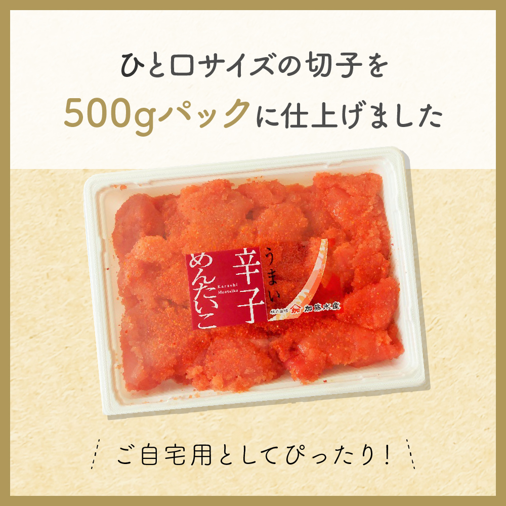 訳あり 辛子明太子 バラ子切れ子（500g×4パック）　 ひとくちサイズ 不揃い つまみ おつまみ ごはんのお供 惣菜 おかず パスタ お茶漬け 珍味 海鮮 R002-020_イメージ5