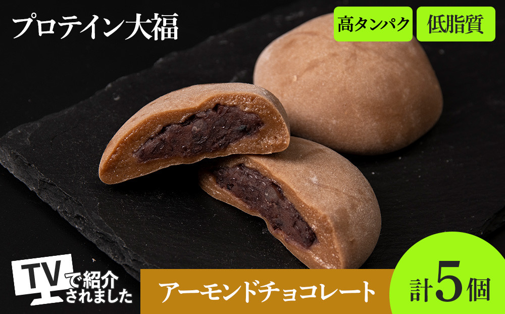 
                  プロテイン大福 アーモンドチョコレート 5個 北海道産 | 高タンパク 低脂質 北海道 札幌市
                