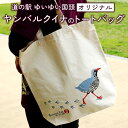 【ふるさと納税】 ヤンバルクイナのオリジナルトートバッグ 35.5cm×34cm メンズ レディース かわいい 可愛い 軽量 A4 肩掛け マチ10.5cm サブ 布 マチあり 生成り 帆布 手持ち キャンバス 動物 鳥 イラスト