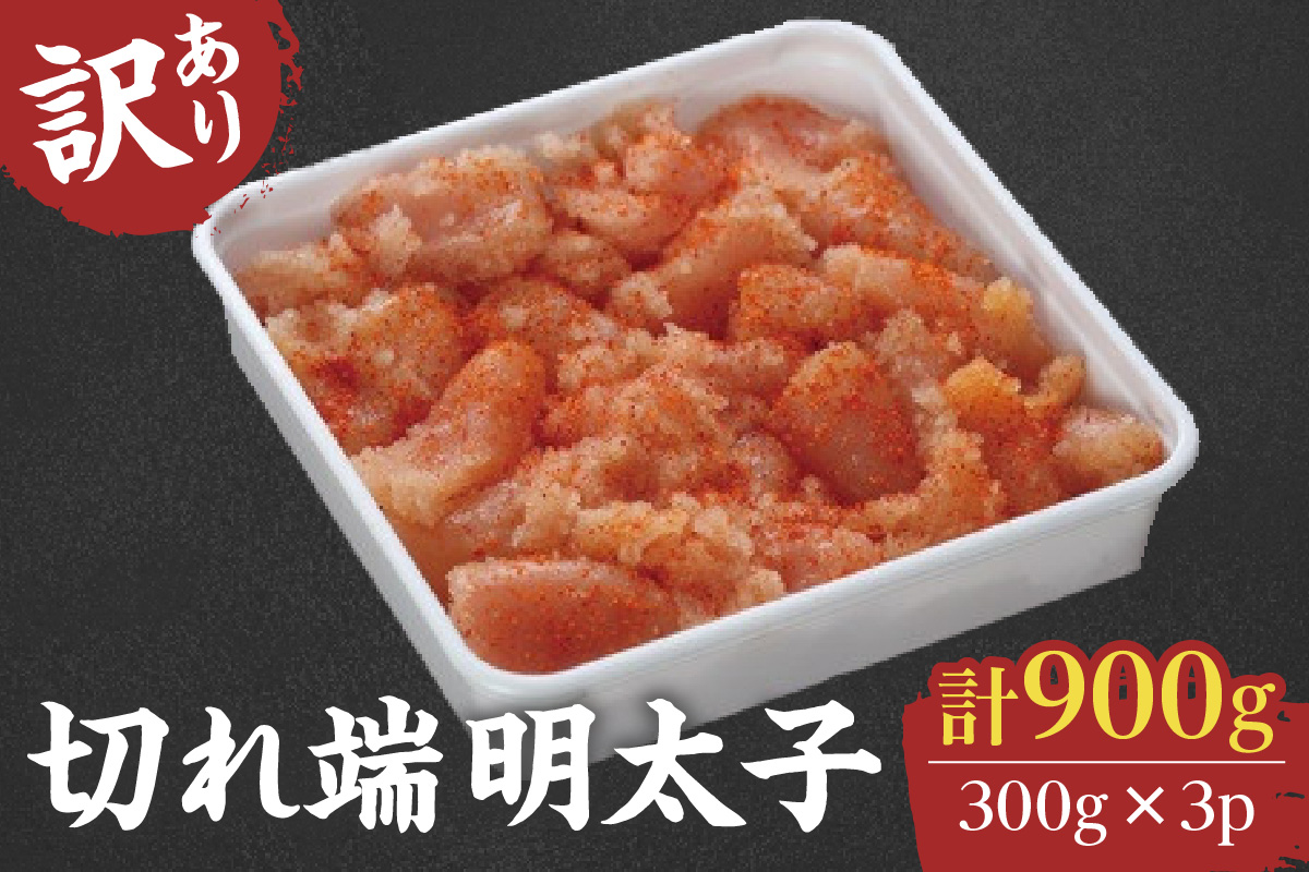 【訳あり】切れ端明太子900g（小切子300g×3P） G133