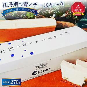 江丹別の青いチーズケーキ 1個 270g