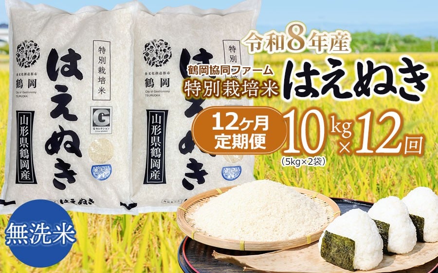 
                  【令和8年産先行予約】 特別栽培米はえぬき無洗米 10kg (5kg×2袋)×12ヶ月【定期便】　鶴岡協同ファーム
                