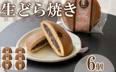 【 生どら焼き 】 つぶあん どら焼き 6個 BG