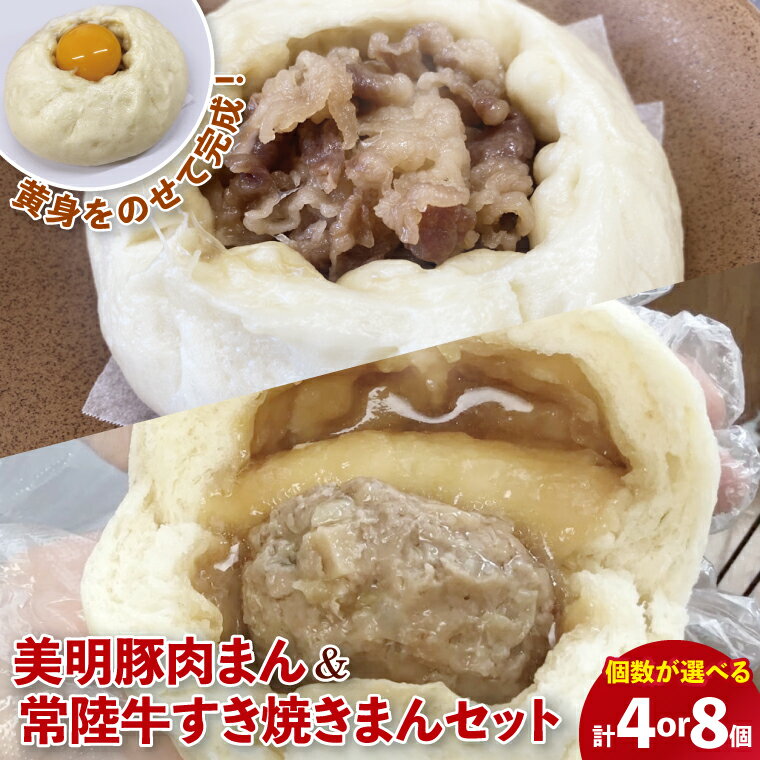 【ふるさと納税】【数量限定】【選べる個数】美明豚肉まんと常陸牛すき焼きまんセット（計4個・計8個)【ブランド豚 銘柄牛 冷凍 軽食 おやつ 中華 豚まん 水戸市 茨城県】（MN-1）