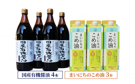 国産有機醤油4本とまいにちのこめ油3本詰合わせ 864